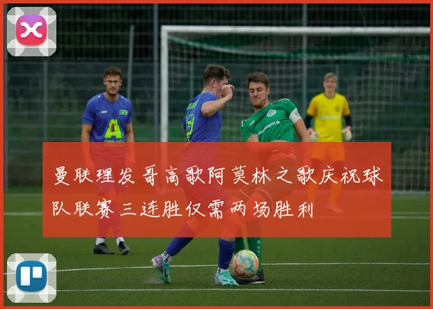 曼联理发哥高歌阿莫林之歌庆祝球队联赛三连胜仅需两场胜利