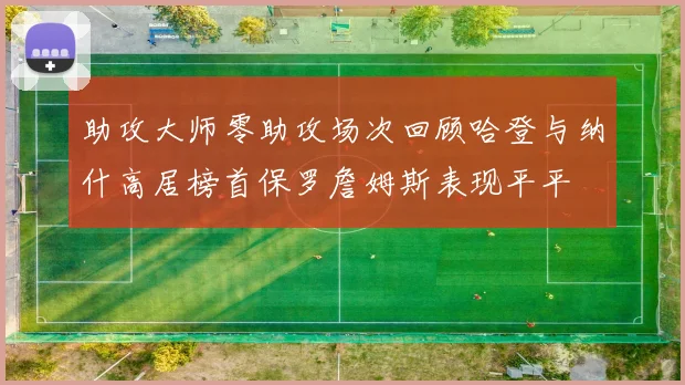 助攻大师零助攻场次回顾哈登与纳什高居榜首保罗詹姆斯表现平平