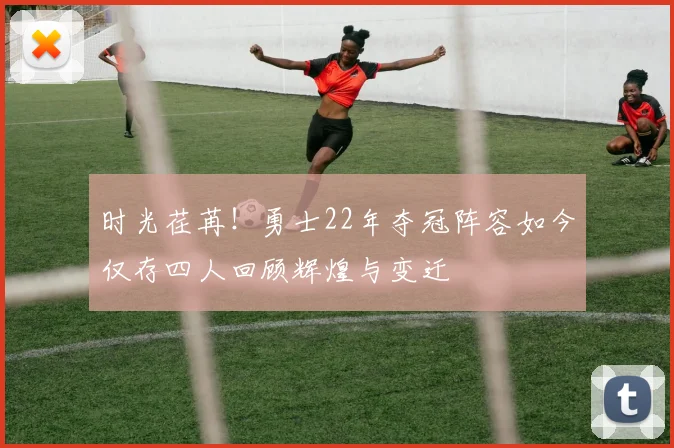 时光荏苒！勇士22年夺冠阵容如今仅存四人回顾辉煌与变迁