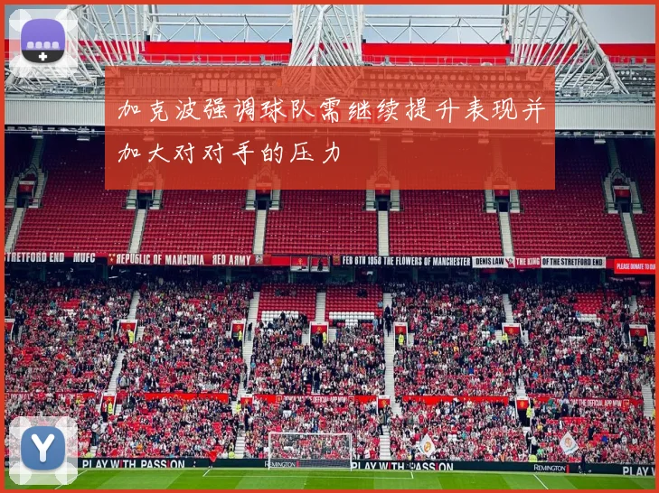 加克波强调球队需继续提升表现并加大对对手的压力
