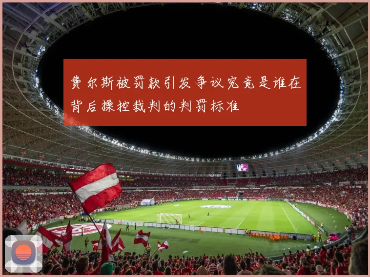 费尔斯被罚款引发争议究竟是谁在背后操控裁判的判罚标准
