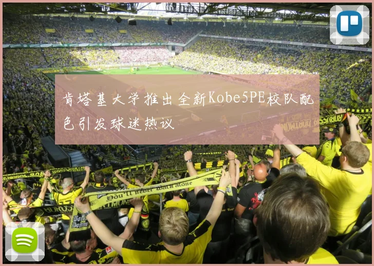 肯塔基大学推出全新Kobe5PE校队配色引发球迷热议