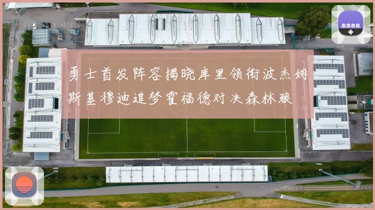 勇士首发阵容揭晓库里领衔波杰姆斯基穆迪追梦霍福德对决森林狼