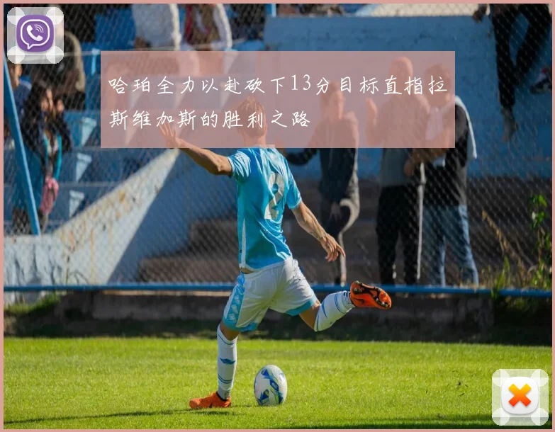 哈珀全力以赴砍下13分目标直指拉斯维加斯的胜利之路