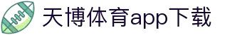 天博体育官方(中国)下载中心|tianbo正版APP平台|TianboSports